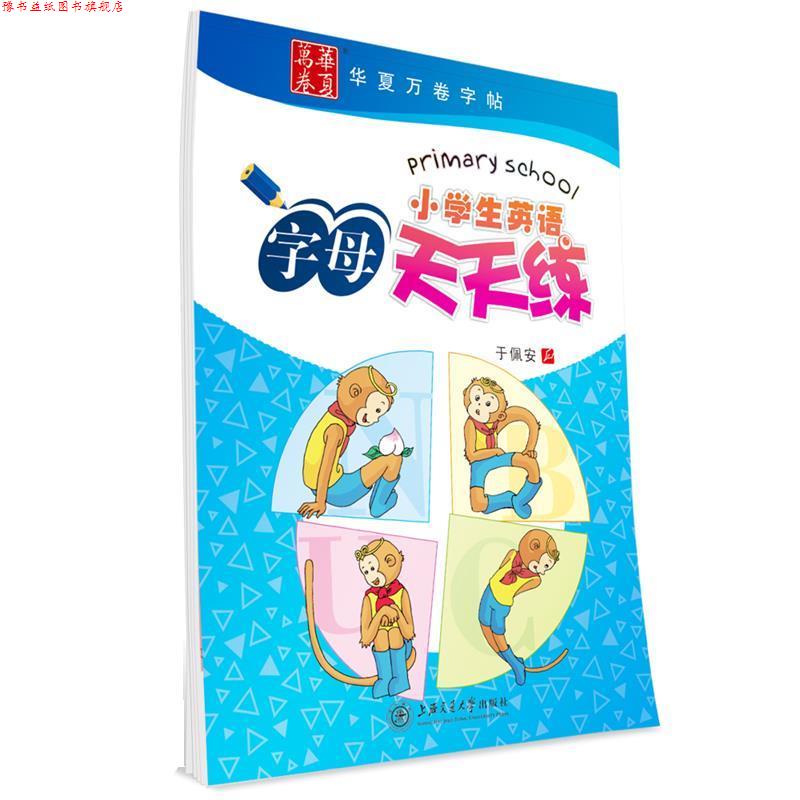 【正版书】 小学生英语字母天天练 于佩安学生字帖 华夏万卷 于佩安 上海交通大学出版社