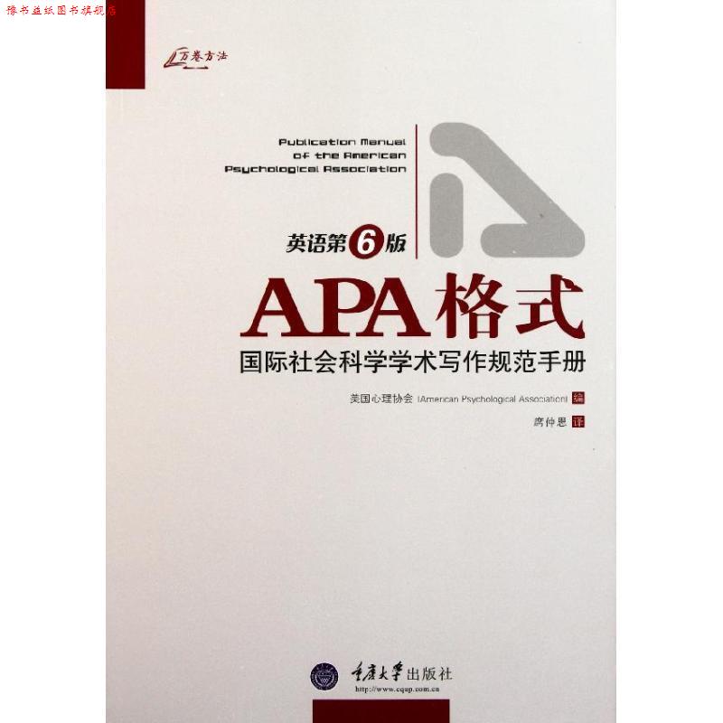【正版书】 APA格式:国际社会科学学术写作规范手册 美国心理协会 重庆大学出版社