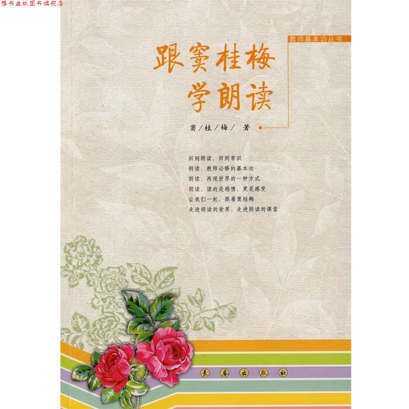 【正版书】 跟窦桂梅学朗读 窦桂梅 著 长春出版社