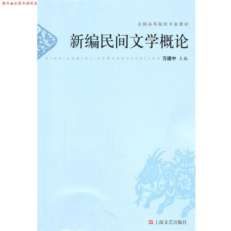 【正版书】 新编民间文学概论 万建中 主编 上海文艺出版社