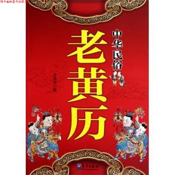 【正版书】 中华民俗老黄历 任丙未 著 气象出版社
