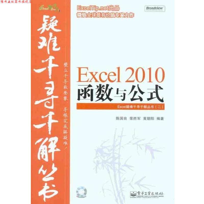 【正版书】 Excel疑难千寻千解丛书:Excel 2010函数与公式 陈国良,荣胜军,黄朝阳 著 电子工业出版社