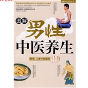【正版书】 图解男性中医养生 高鹏翔 主编 吉林科学技术出版社