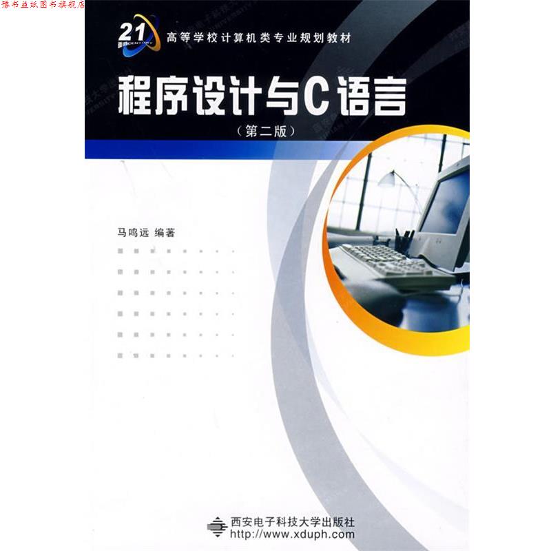 【正版书】 程序设计与C语言 马鸣远 编著 西安电子科技大学出版社