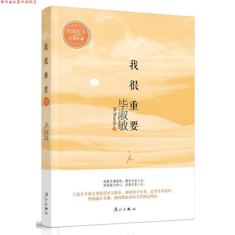 【正版书】 我很重要 毕淑敏 漓江出版社