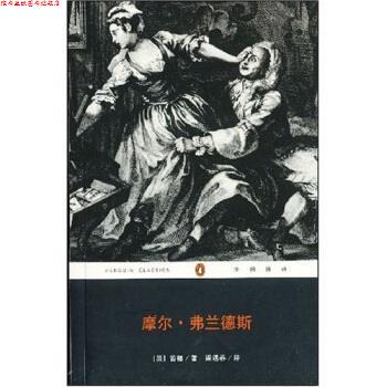 【正版书】 摩尔·弗兰德斯 [英] 丹尼尔·笛福 著,梁遇春 译 重庆出版社，重庆出版集团
