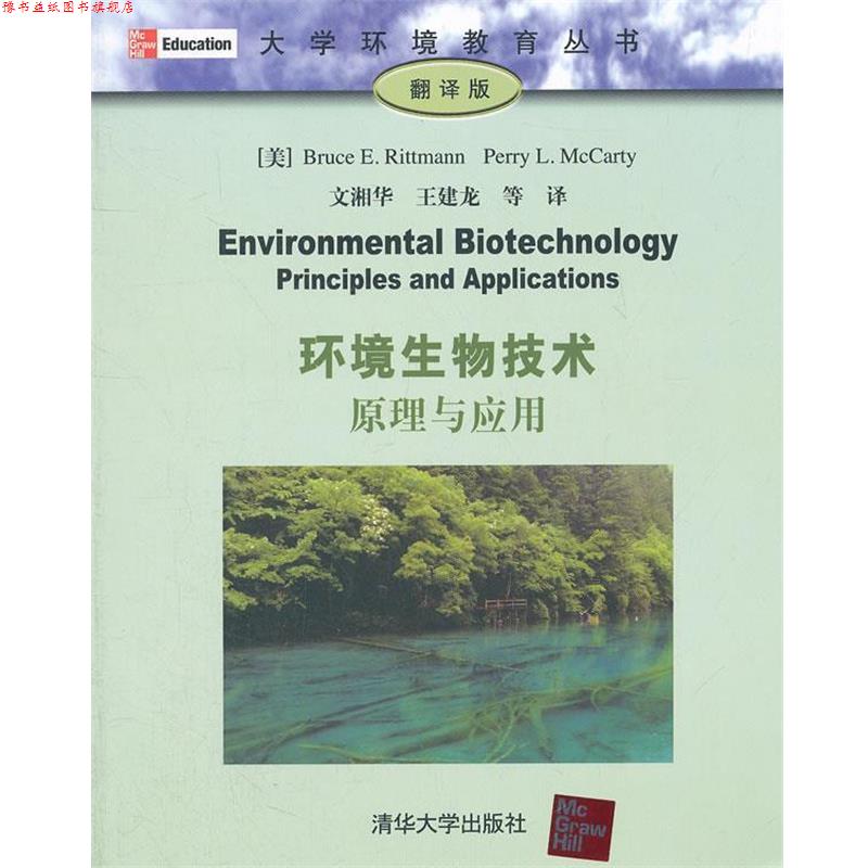 【正版书】 环境生物技术:原理与应用 [美] Bruce E.Rittmann,Perry L.McCarty 著,文湘华,王建龙 等 译 清华大学出版社