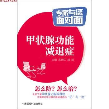 【正版书】 甲状腺功能减退症 专家与您面对面 吕晓红,刘颖 编 中国医药科技出版社