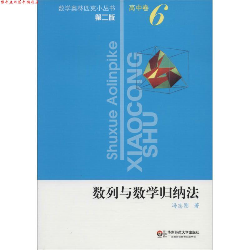 【正版书】 数列与数学归纳法-高中卷-6-第二版 冯志刚 著 华东师范大学出版社