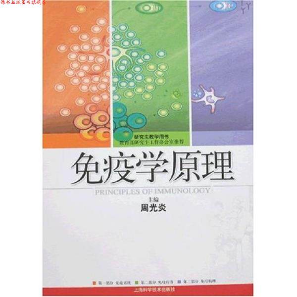 【正版书】 免疫学原理 周光炎 主编 上海科学技术出版社