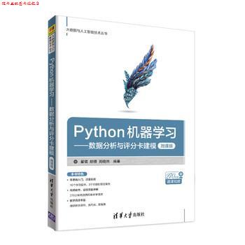 【正版书】 Python机器学习:数据分析与评分卡建模 翟锟,胡锋,周晓然 清华大学出版社
