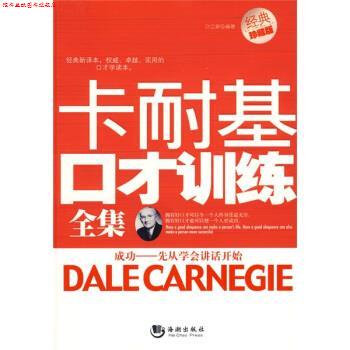 【正版书】 卡耐基口才训练全集 叶立新 著 海潮出版社