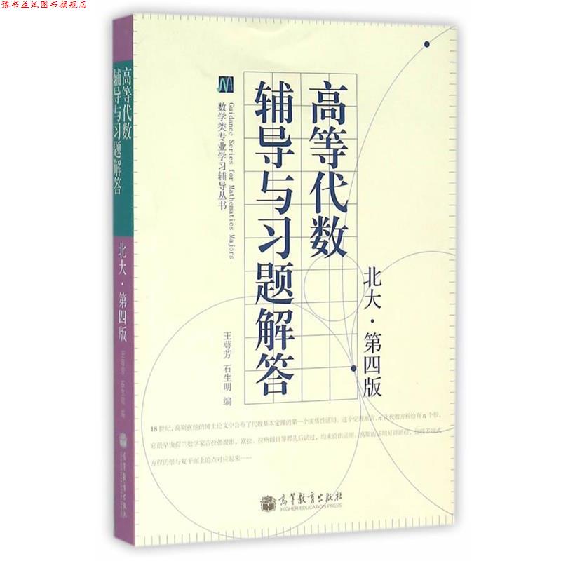 【正版书】 数学类专业学习辅导丛书:高等代数辅导与习题解答 王萼芳, 石生明 高等教育出版社