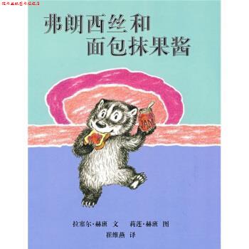 【正版书】 蒲蒲兰绘本馆:弗朗西丝和面包抹果酱 莉莲·赫班 绘 二十一世纪出版社