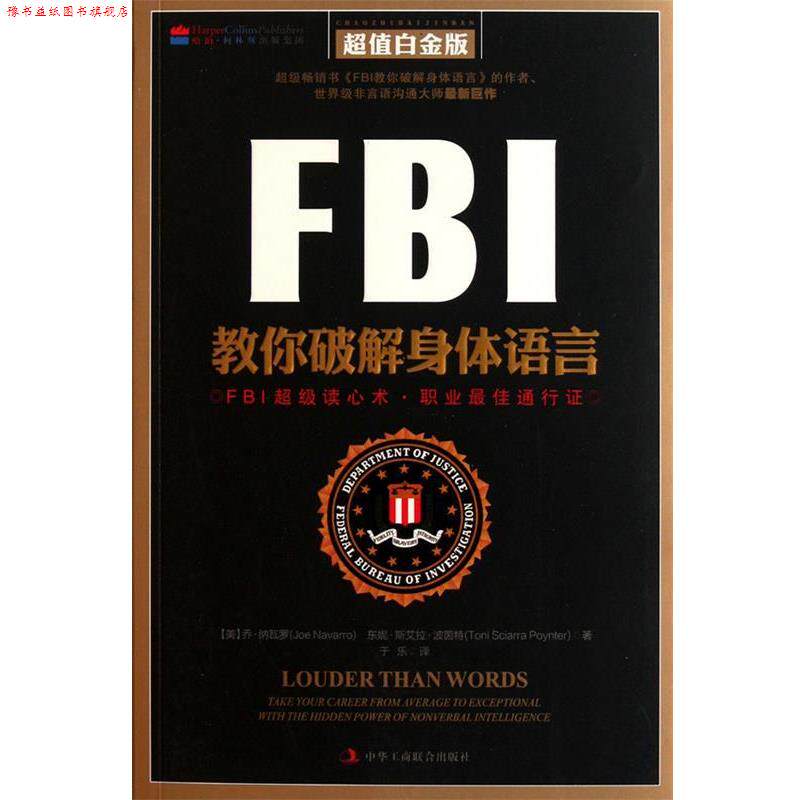 【正版书】 FBI教你破解身体语言 (美)波茵特 著,于乐 译 中华工商联合出版社