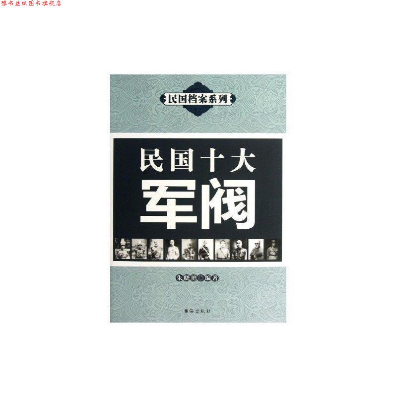 【正版书】 民国十大军阀 朱晓艳 著 台海出版社