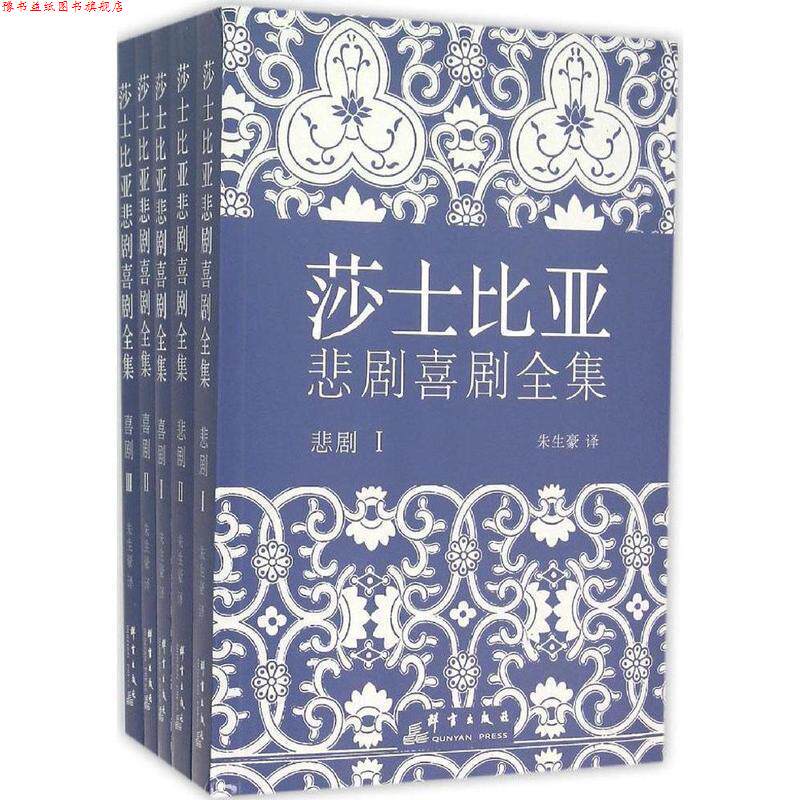 【正版书】 莎士比亚悲剧喜剧全集·朱生豪译 威廉·莎士比亚 著,朱生豪 译 群言出版社