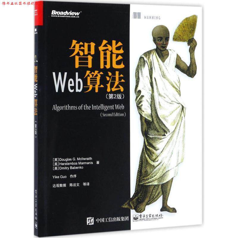 【正版书】 智能Web算法 (英)道格拉斯 G. 麦基尔雷思,(美)哈若拉玛 玛若曼尼斯,(美)德米特里 巴邦科 电子工业出版社