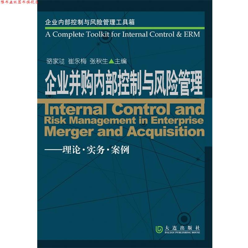 【正版书】 企业并购内部控制与风险管理 骆家駹 崔咏梅 张秋生 编著 大连出版社