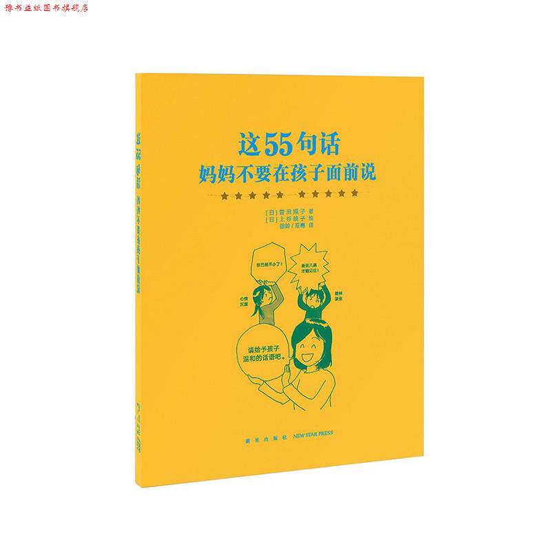 【正版书】 这55句话 妈妈不要在孩子面前说 曾田照子 新星出版社