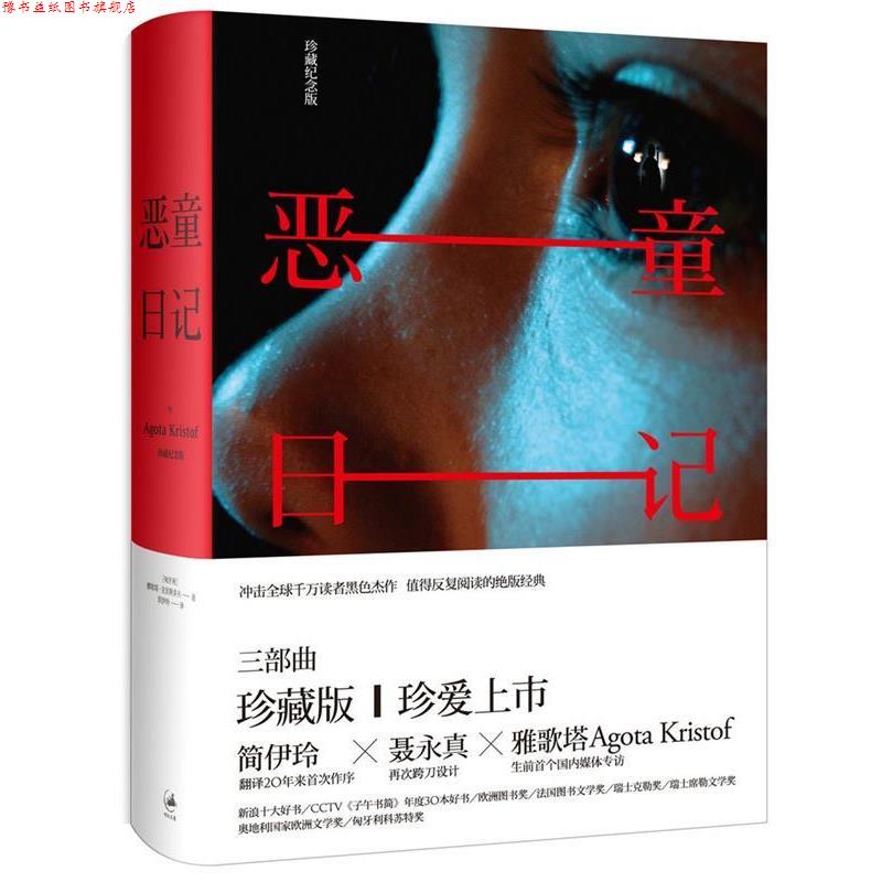 【正版书】 恶童日记-珍藏纪念版 [匈牙利] 雅歌塔·克里斯多夫 著,简伊玲 译 上海人民出版社