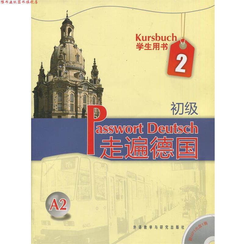 【正版书】 走遍德国-学生用书2-A2-初级-含MP3光盘一张 [德] 阿尔布雷希特 等 著 外语教学与研究出版社