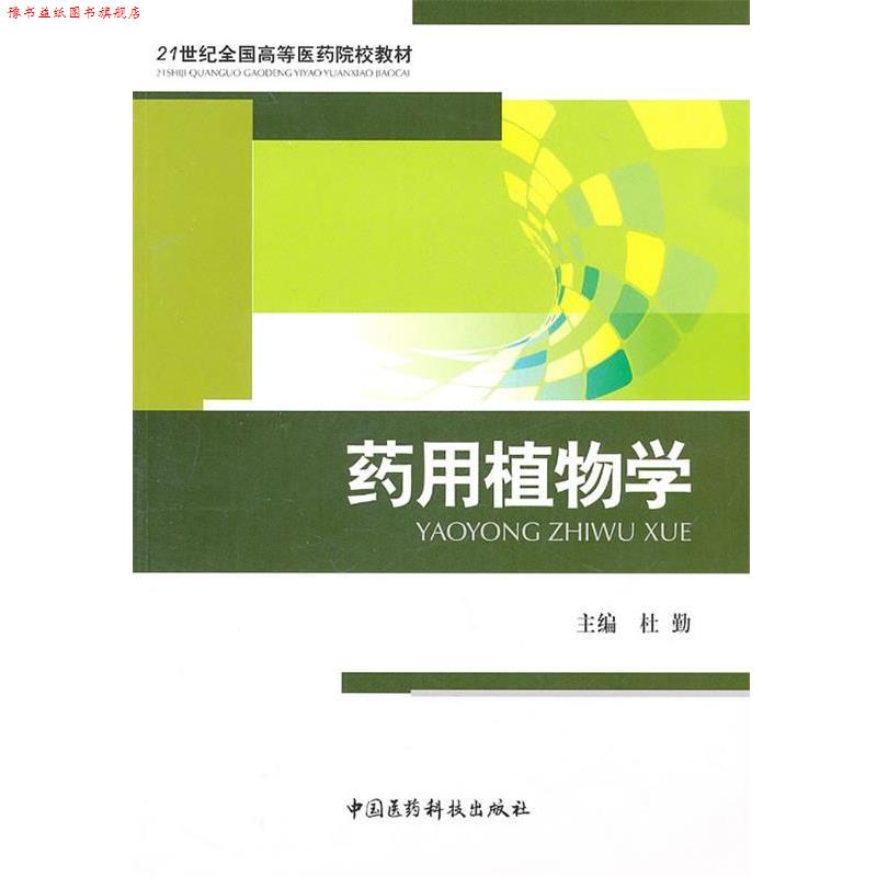 【正版书】 药用植物学 杜勤 中国医药科技出版社