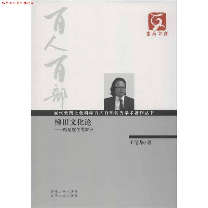 【正版书】 梯田文化论:哈尼族生态农业 王清华 云南大学出版社