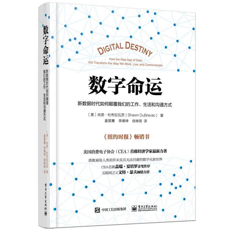 【正版书】 数字命运:新数据时代如何颠覆工作、生活和沟通方式 Shawn DuBravac (肖恩·杜布拉瓦茨) 著,姜昊骞 李德坤 徐琳琪 译