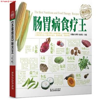 【正版书】 肠胃病食疗王 《健康大讲堂》编委会 主编 黑龙江科学技术出版社