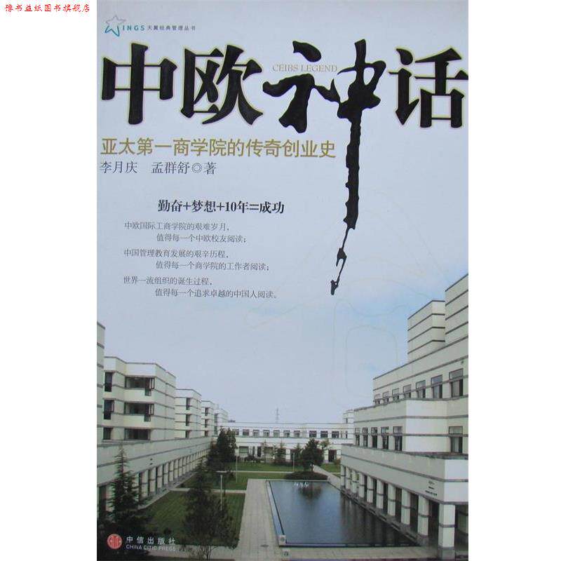 【正版书】 中欧神话:亚太商学院的传奇创业史 李月庆,孟群舒 著 中信出版社