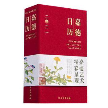 【正版书】 嘉德日历2021 嘉德艺术中心 著 文物出版社