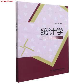 【正版书】 统计学 陈鸿雁 北京理工大学出版社