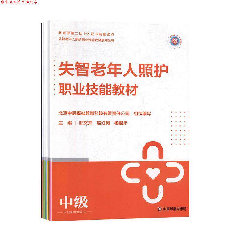 【正版书】 失智老年人照护职业技能教材:中级:全6册 邹文开 编,赵红岗 编,杨根来 编,李玲 编,谭美青 编 中国财富出版社