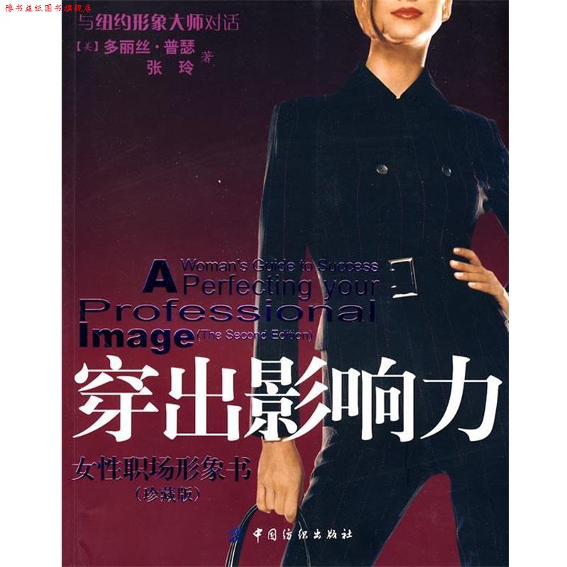 【正版书】 穿出影响力:女性职场形象书 (美)普瑟,张玲 著 中国纺织出版社