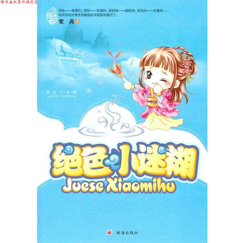 【正版书】 绝色小迷糊 紫茜 著 珠海出版社