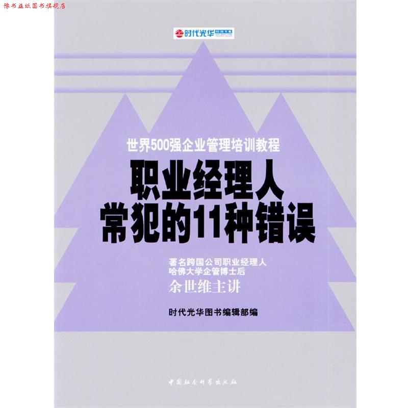 【正版书】 职业经理人常犯的11种错误 余世维 主讲,时代光华图书编辑部 编 中国社会科学出版社