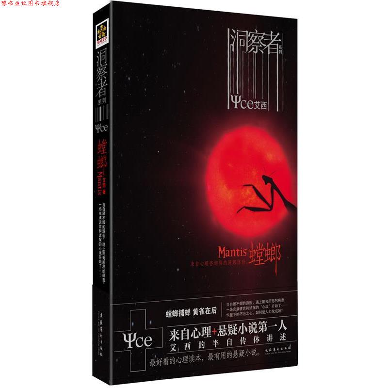 【正版书】 洞察者:螳螂 艾西 文化艺术出版社