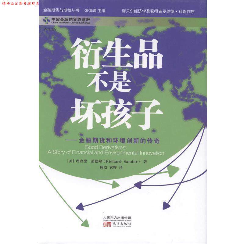 【正版书】 衍生品不是坏孩子:金融期货和环境创新的传奇 [美] 理查德·桑德尔（Richard Sandor） 著,陈晗 宾晖 译 东方出版社