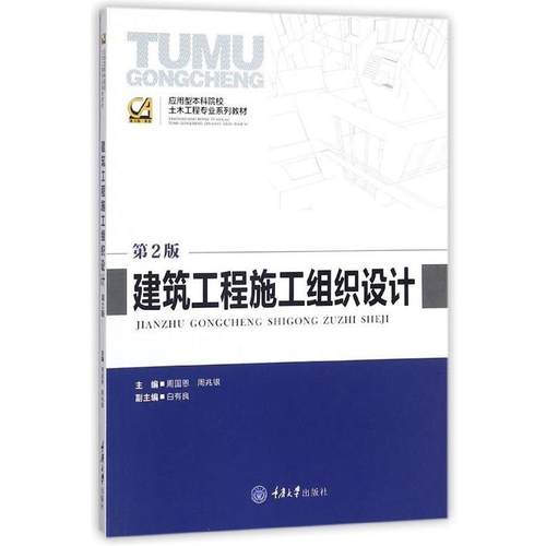 【正版书】 建筑工程施工组织设计 周国恩,周兆银 编 重庆大学出版社