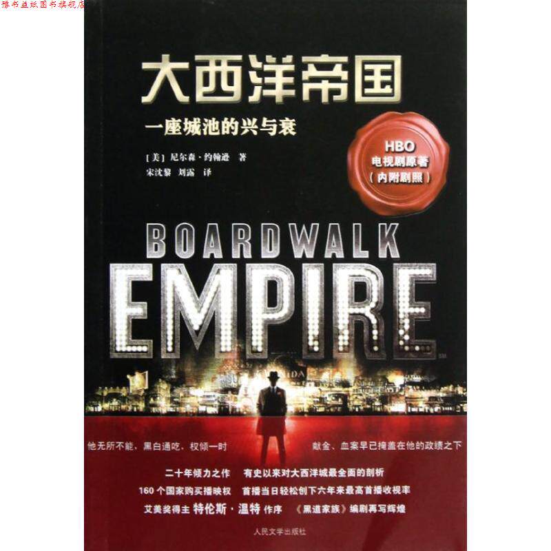 【正版书】 大西洋帝国:一座城池的兴与衰 (美)约翰逊 著,宋沈黎,刘露 译 人民文学出版社