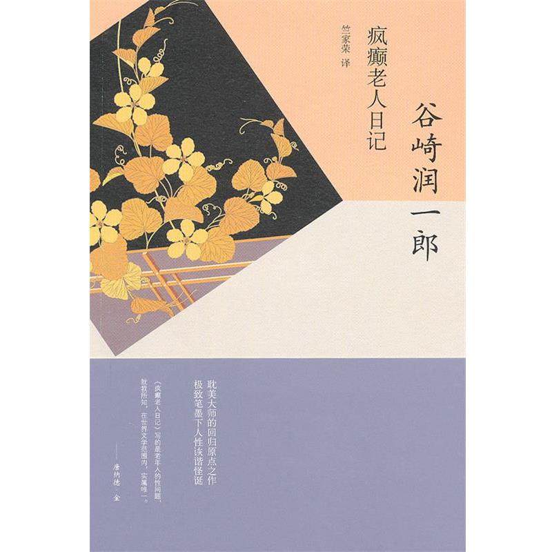 【正版书】 疯癫老人日记 （日）谷崎润一郞　著,竺家荣　译 上海译文出版社