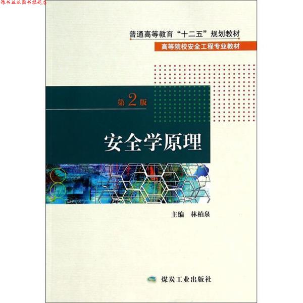【正版书】 安全学原理 林柏泉 煤炭工业出版社