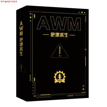 【正版书】 AWN绝地求生全2册-黑金套装版 漫漫何其多 著 长江出版社