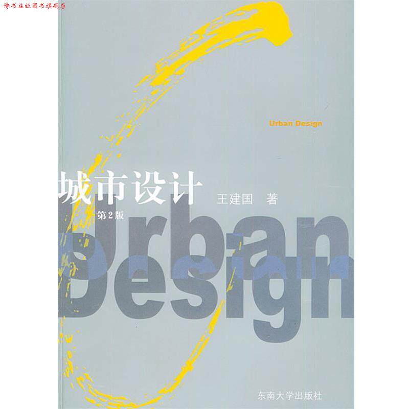 【正版书】 城市设计 王建国 著 东南大学出版社
