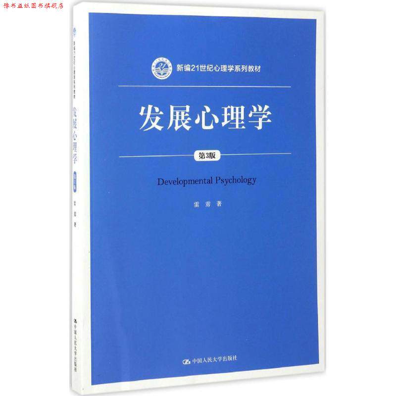 【正版书】 发展心理学{第三版} 雷雳 中国人民大学出版社