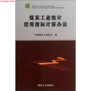 【正版书】 煤炭工业统计常用指标计算办法 中国煤炭工业协会 煤炭工业出版社