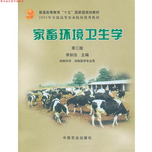【正版书】 家畜环境卫生学 李如治　主编 中国农业出版社
