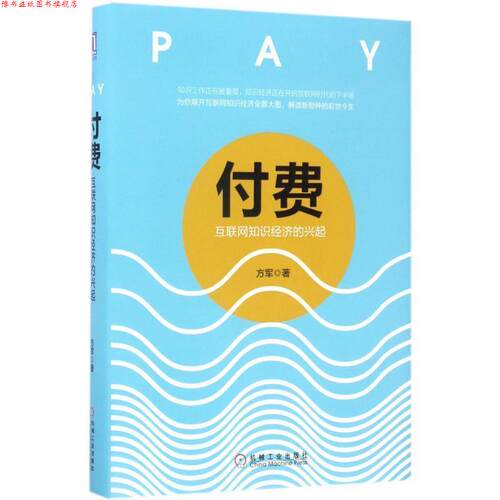 【正版书】 付费:互联网知识经济的兴起 2017年中国好书 方军 机械工业出版社