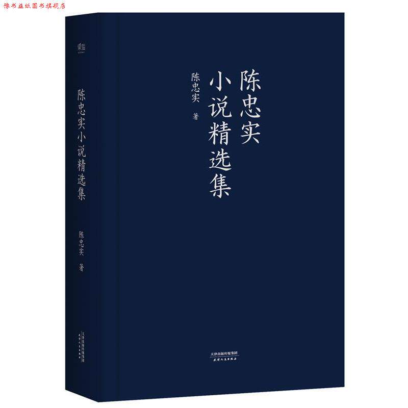 【正版书】 陈忠实小说精选集 陈忠实 天津人民出版社